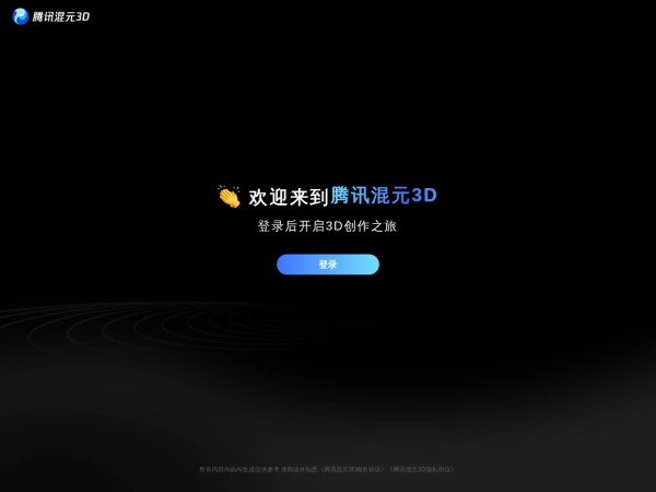 腾讯混元3D 网站预览