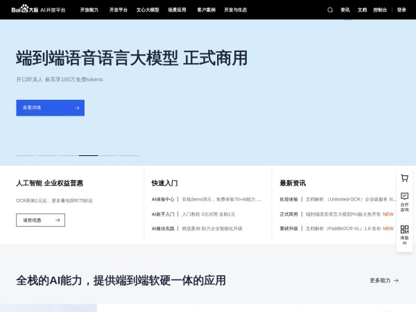 百度AI开放平台 网站预览