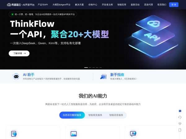 有道智云AI开放平台 网站预览