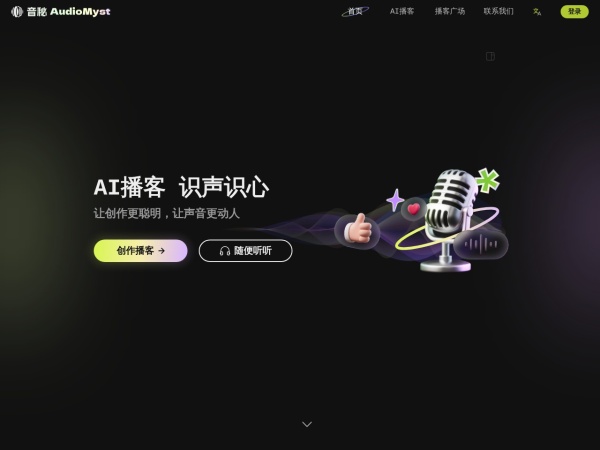 音秘AudioMyst 网站预览