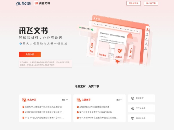 讯飞文书 网站预览