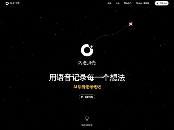 闪念贝壳 网站预览