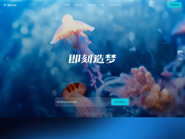 即梦AI 网站预览