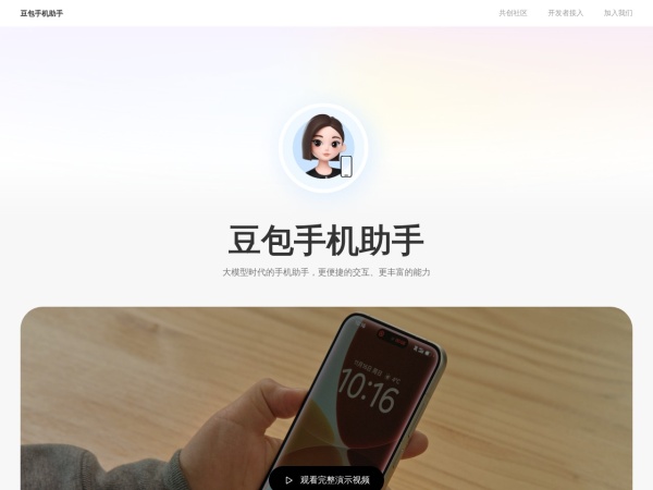 豆包手机助手 网站预览