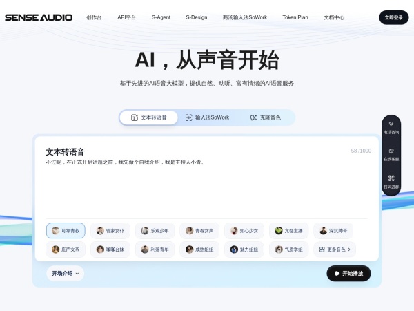 SenseAudio 网站预览