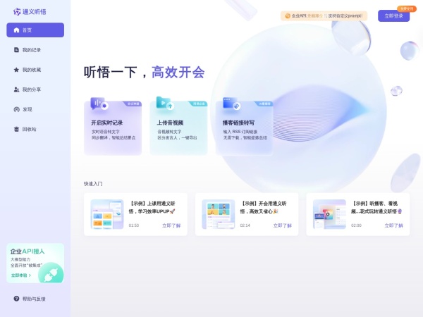 通义听悟 网站预览