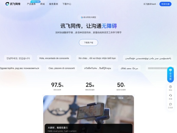 讯飞同传 网站预览