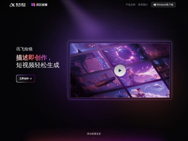 讯飞绘镜 网站预览