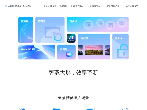 AliGenie天猫精灵开放平台 网站预览