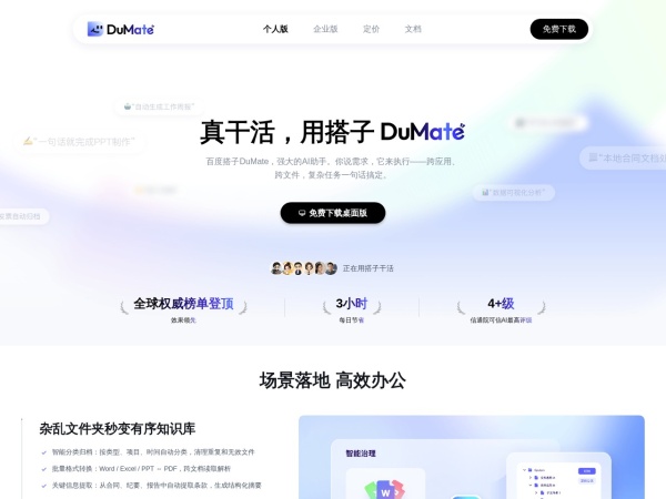 DuMate 网站预览
