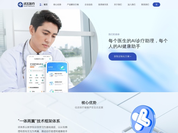 讯飞晓医 网站预览