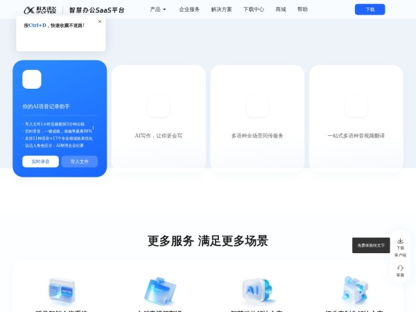 讯飞听见 网站预览