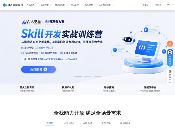 讯飞开放平台 网站预览