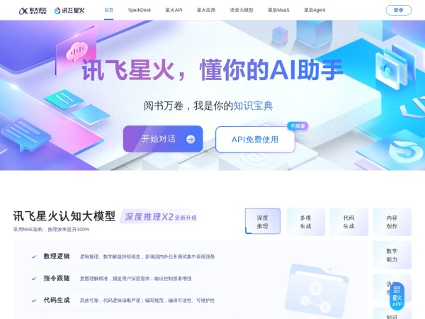 讯飞星火 网站预览