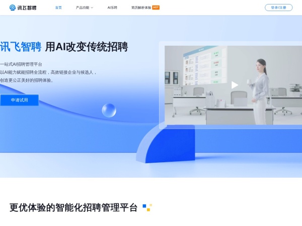 讯飞智聘 网站预览